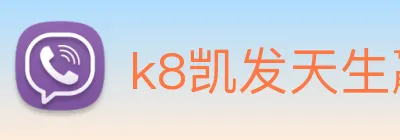 k8凯发天生赢家官网 Logo